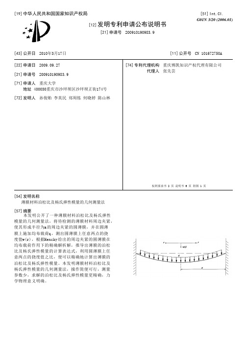 薄膜材料泊松比及杨氏弹性模量的几何测量法[发明专利]