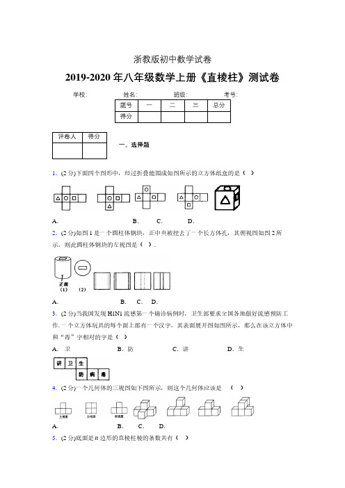 2019-2020初中数学八年级上册《直棱柱》专项测试(含答案) (432).pdf