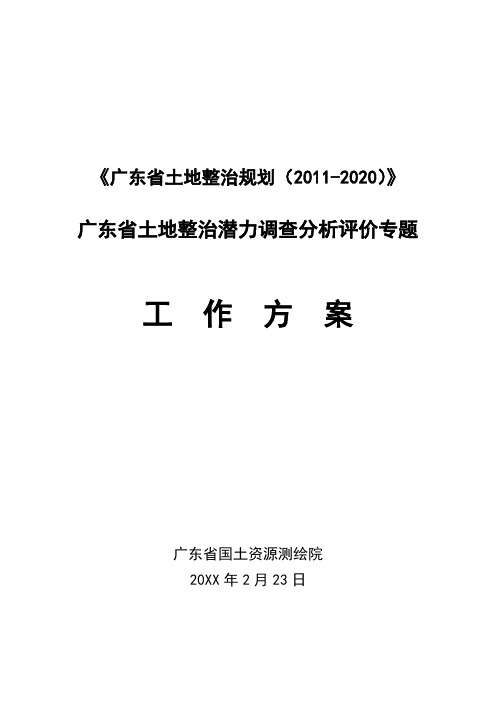 广东省土地整治潜力调查分析评价专题工作方案