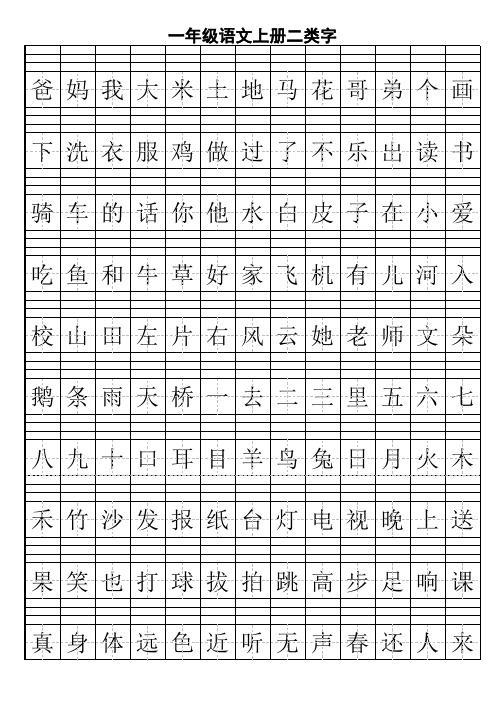 一年级语文上册二类字带拼音表格版