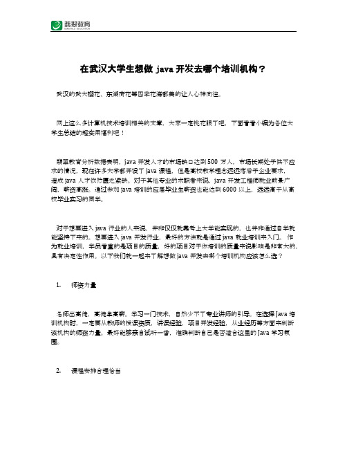 在武汉大学生想做java开发去哪个培训机构？