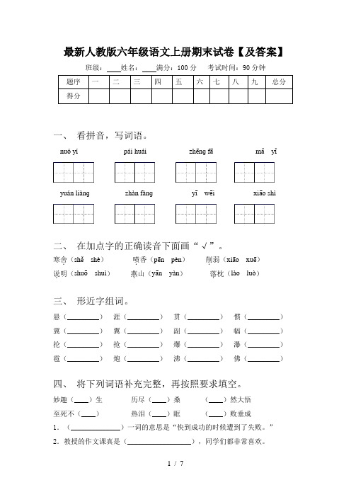 最新人教版六年级语文上册期末试卷【及答案】