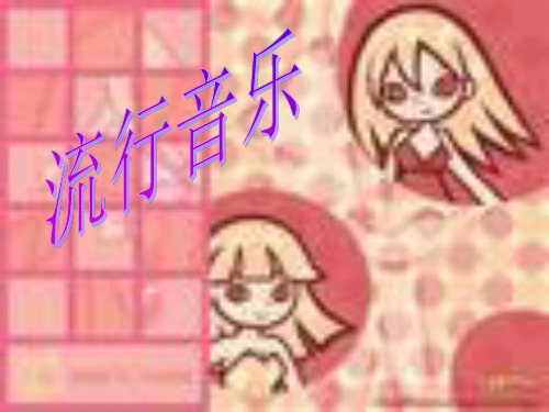 《流行音乐》PPT课件