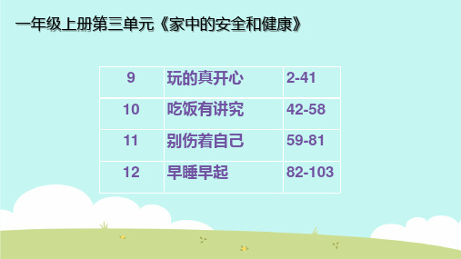 部编版小学一年级道德与法治上册第三单元(整单元)课件