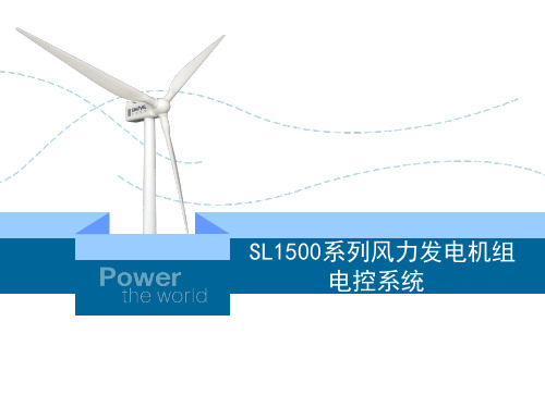 SL1500风电机组电控系统(修订版)