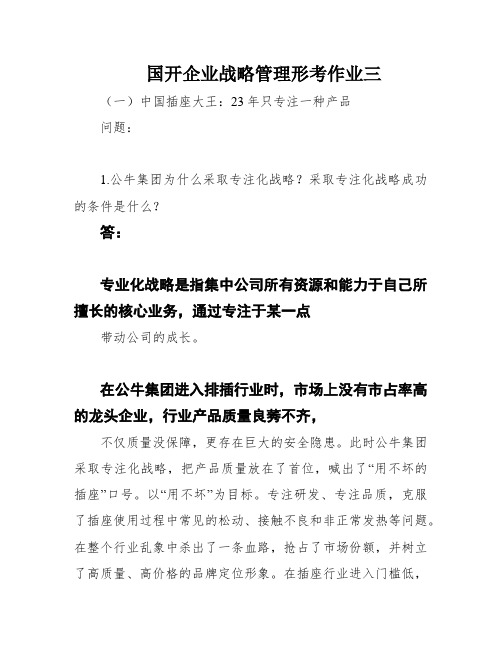 国开企业战略管理形考作业三