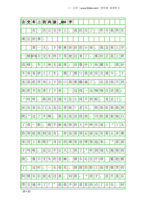 四年级叙事作文：公交车上的风波_500字