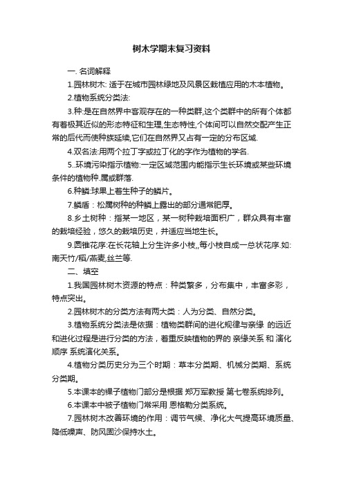 树木学期末复习资料