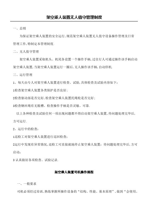 架空乘人装置各种管理规定流程