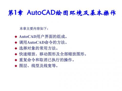 AutoCAD 2010中文版机械制图基础教程第1章 AutoCAD绘图环境及基本操作