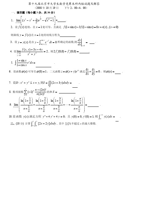 第19届丙组北京市大学生数学竞赛试题