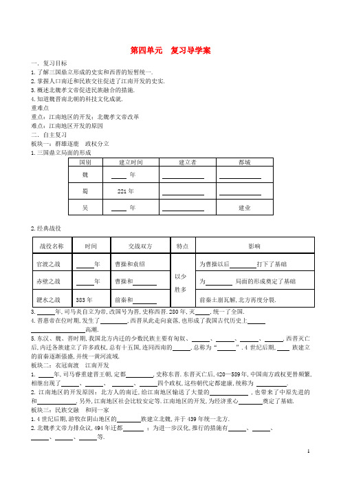 七年级历史上册 第四单元 三国两晋南北朝时期：政权分立与民族交融学案