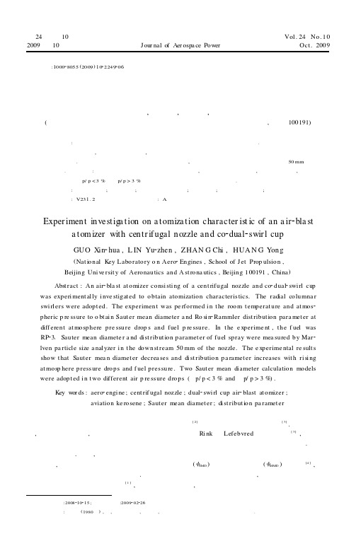 离心式同向双旋流器空气雾化喷嘴雾化特性研究