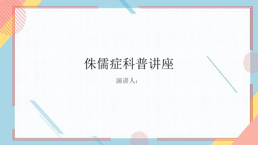 侏儒症科普讲座PPT