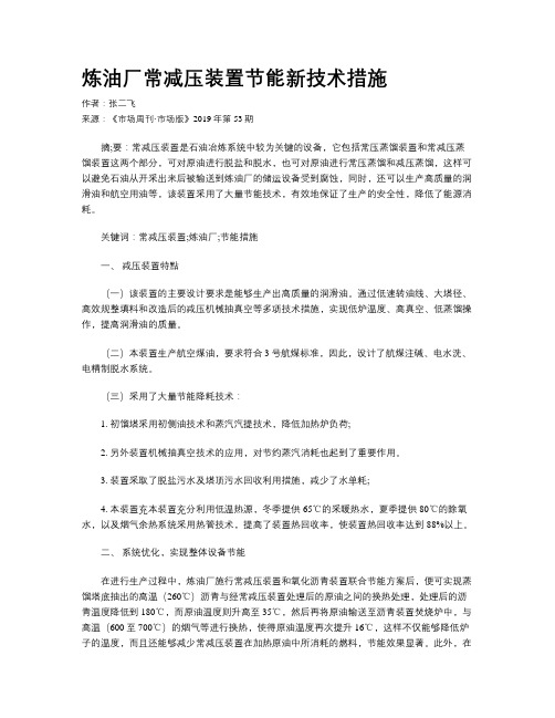 炼油厂常减压装置节能新技术措施