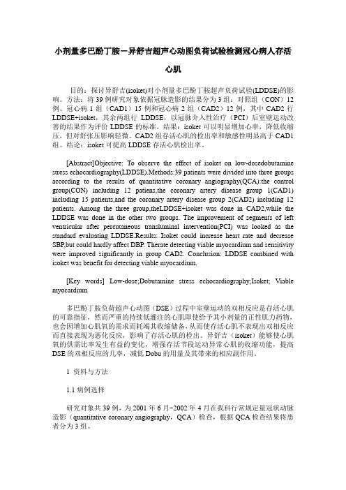 小剂量多巴酚丁胺-异舒吉超声心动图负荷试验检测冠心病人存活心肌