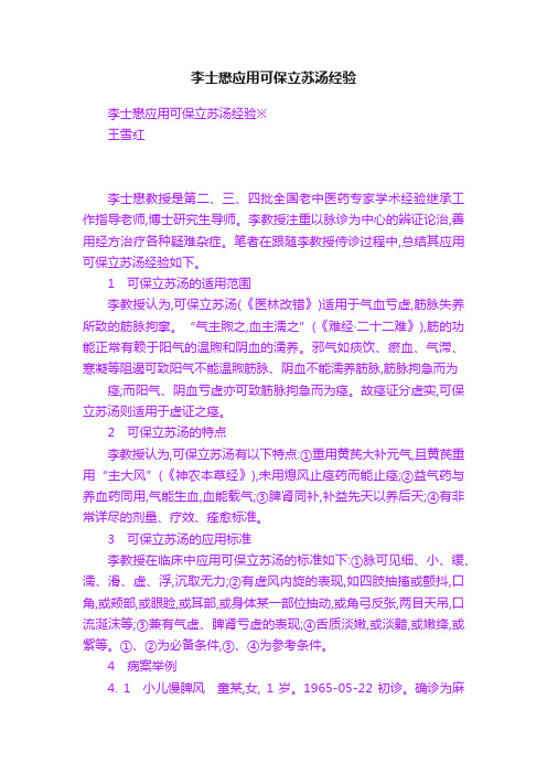 李士懋应用可保立苏汤经验