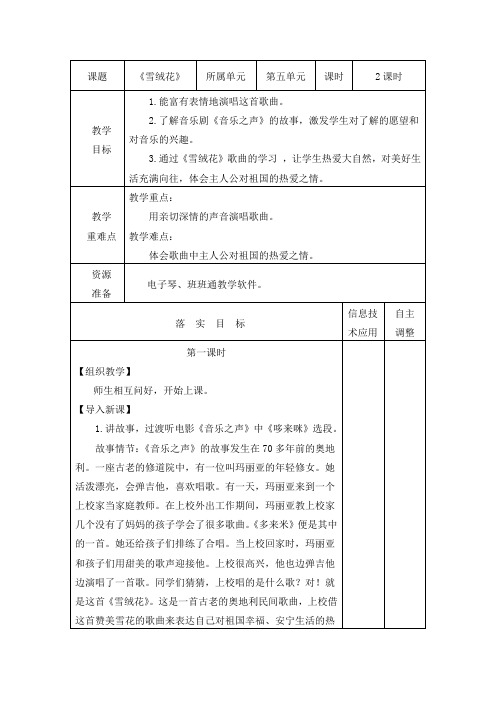 《雪绒花》六年级上册音乐教案