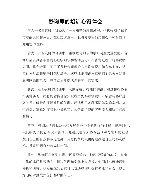 咨询师的培训心得体会