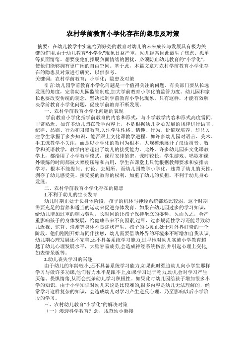 农村学前教育小学化存在的隐患及对策