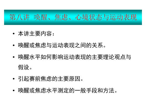 第八讲唤醒、焦虑、心境状态与运动表现