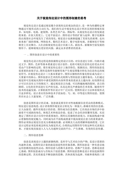 关于视觉传达设计中的图形创意的思考