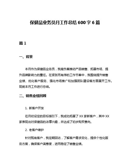 保健品业务员月工作总结600字6篇