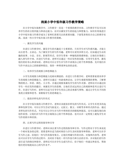 浅谈小学中低年级习作教学策略