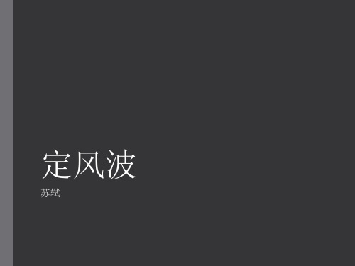 人教版初中语文九年级下册《定风波·苏轼》优质课件