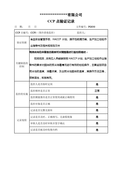 关键控制(CCP)点验证记录