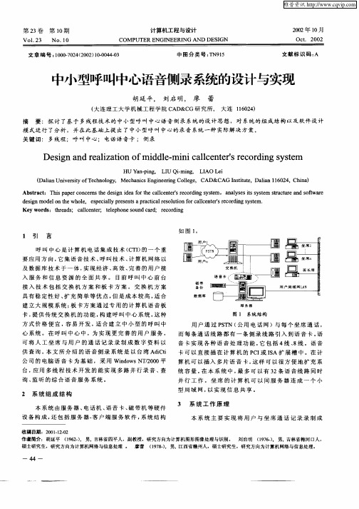 中小型呼叫中心语音侧录系统的设计与实现