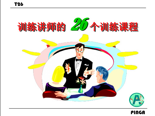 训练讲师的26个训练课程(PPT 46页)