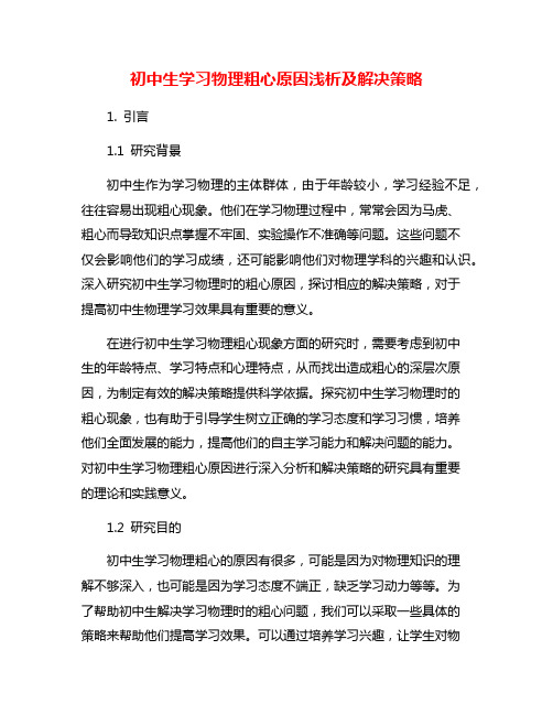 初中生学习物理粗心原因浅析及解决策略