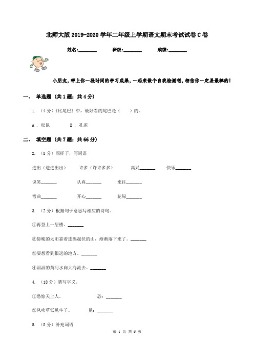 北师大版2019-2020学年二年级上学期语文期末考试试卷C卷