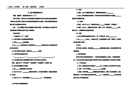 【佚洋】必修一5.1新中国初期的外交导学案