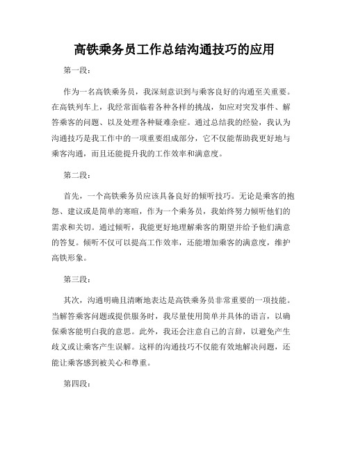 高铁乘务员工作总结沟通技巧的应用