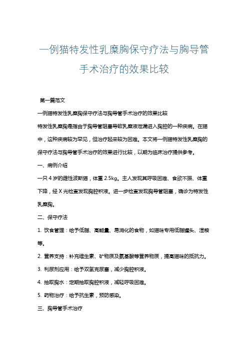 一例猫特发性乳糜胸保守疗法与胸导管手术治疗的效果比较