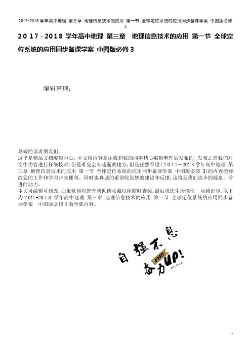 高中地理第三章地理信息技术的应用第一节全球定位系统的应用同步备课学案中图版必修3(2021学年)