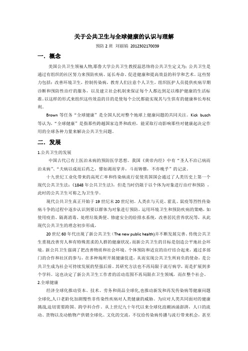 关于公共卫生与全球健康的认识与理解