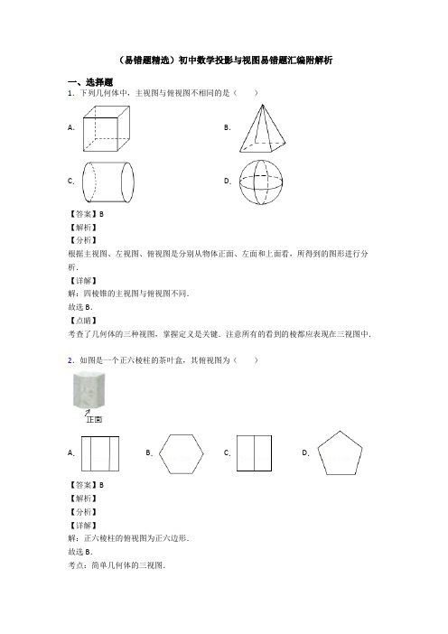 (易错题精选)初中数学投影与视图易错题汇编附解析