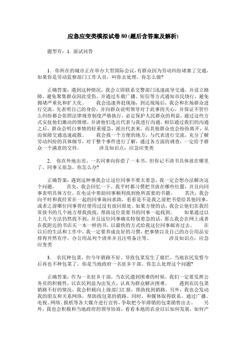 应急应变类模拟试卷80(题后含答案及解析)