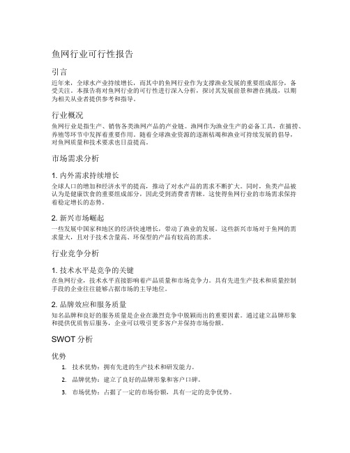 鱼网行业可行性报告