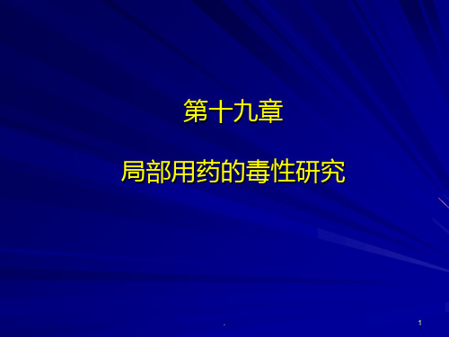 局部用药的毒性研究