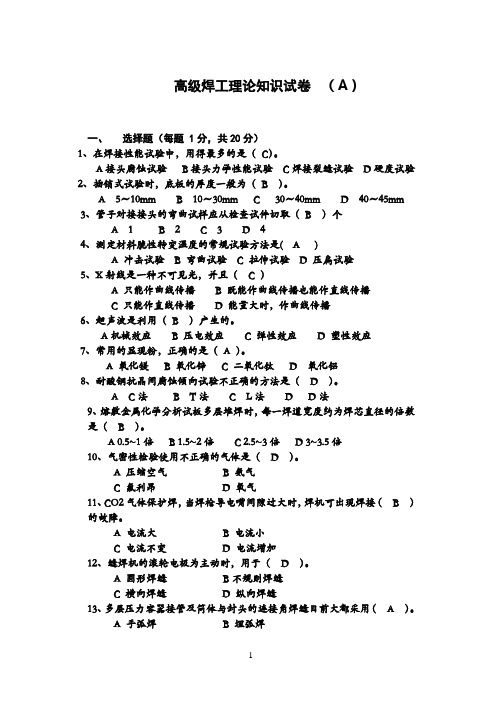 高级焊工理论知识试卷  (A)