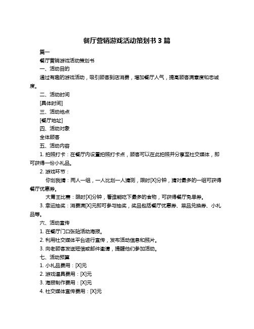 餐厅营销游戏活动策划书3篇