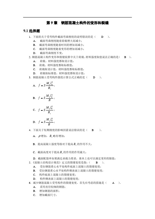 第9章 钢筋混凝土构件的变形、裂缝及混凝土结构的耐久性习题答案