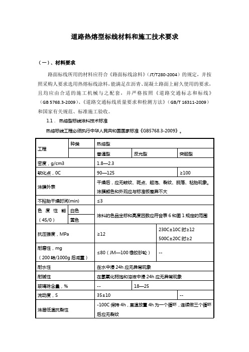 道路热熔型标线材料和施工技术要求