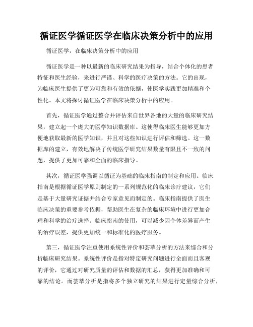 循证医学循证医学在临床决策分析中的应用