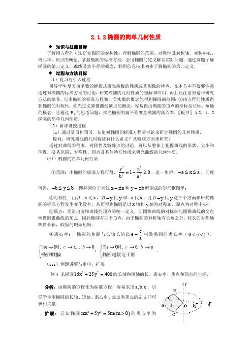 高中数学 第2章 圆锥曲线与方程 2.1.2 椭圆的简单几何性质教案 湘教版选修11