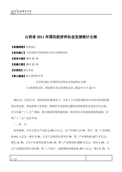 山西省2011年国民经济和社会发展统计公报